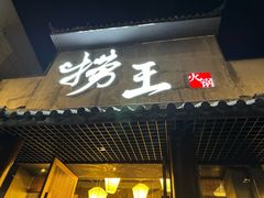 -捞王锅物料理(凯旋路店)