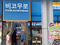 -非烤勿扰韩料自助烤肉(松山湖万科店)