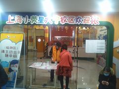 -小荧星艺校(大宁分校)