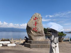 -大理洱海