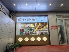 -高群生胡辣汤(亚运村店)