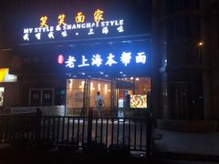 门面-笑笑面家(白兰路店)