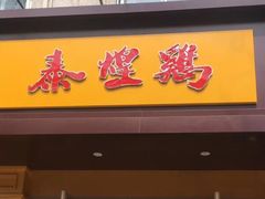门面-泰煌鸡·上海白斩鸡·鸡汤面(万航店)