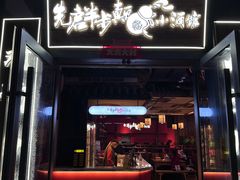 -先启半步颠小酒馆(白麓里店)