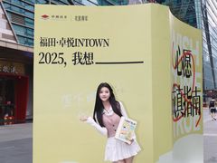 -福田卓悦INTOWN购物中心