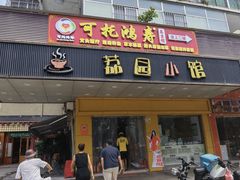 -荔园小馆(园岭新村二期店)