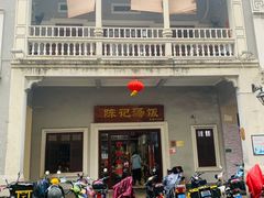 门面-陈记汤饭(水巷口店)