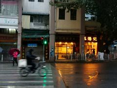 门面-伍湛记 · 广州老字号(龙津中路店)