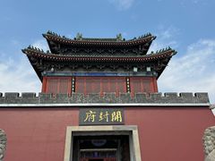 -开封府