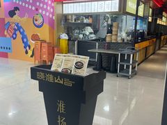 -晓淮山·扬州早茶·淮扬菜(龙阳广场店)