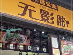 门面-无影脚佛山陈氏盲公丸始创店(飞鸿街店)