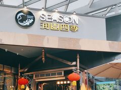 -润园四季椰子鸡火锅(海上世界店)