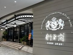 -狮王府淮扬菜(万象城店)