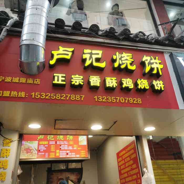 卢记烧饼61鸡柳饼-"买了他家的券很久了也种草了很久终于跑.