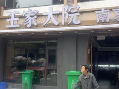 -王家大院·南京菜(湛江路总店)