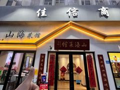 -山海菜馆·海肠捞饭·青岛菜(栈桥店)