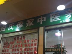 -戛洒白氏傣家养生馆