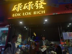 门面-碌碌发·东南亚风味烧烤档(体育西店)