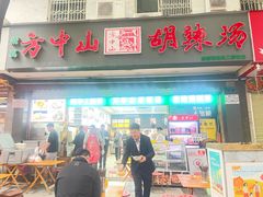 -方中山胡辣汤(成都首店)