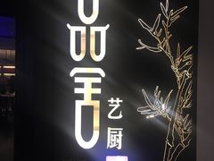门面-鉴川·川菜传承(星汇两江店)