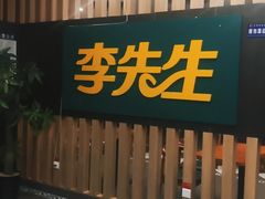 -李先生(山东曹州服务区二店)