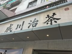 -成川茶店·潮汕工夫浓茶(万象店)