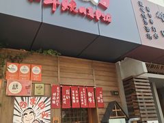 -丸藏和牛烧肉专门店(园区师惠坊店)