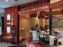 -新一番三文鱼寿司(大东海店)