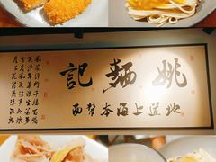 -姚面记·海派家常菜(恒基名人购物中心店)