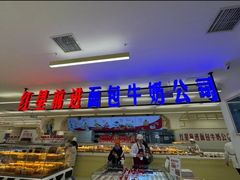 -红星前进面包牛奶公司(君太店)