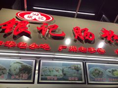 门面-银记肠粉店(北京路店)