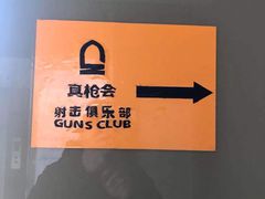 -真枪会射击俱乐部(河西中央公园店)