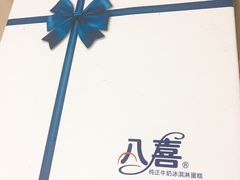 -八喜冰淇淋蛋糕(富国店)
