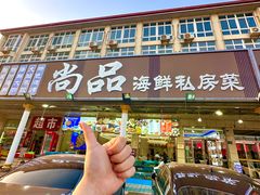 -尚品海鲜大排档