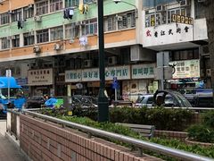 -添好运点心专门店(深水埗店)