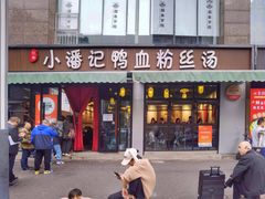 -小潘记鸭血粉丝汤