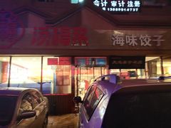 门面-添福来墨鱼饺子 · 海鲜东北菜(泡崖店)