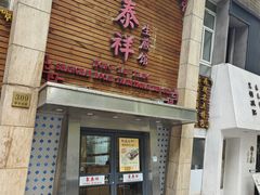-东泰祥生煎馆(陕西南路店)