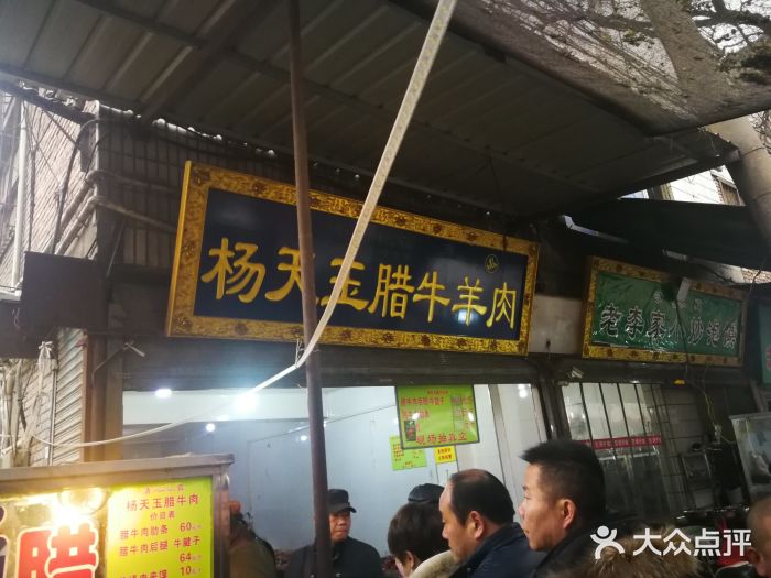 杨天玉腊牛羊肉店门面图片