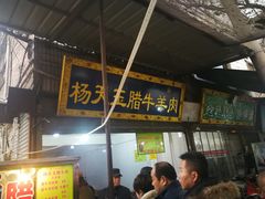 门面-杨天玉腊牛羊肉店