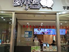 门面-鲜芋仙(宝地广场店)