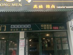 门面-巴隆门重庆老火锅(太湖路店)