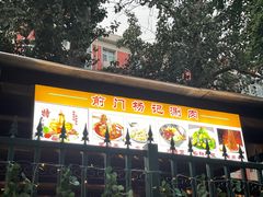 -前门杨记·铜锅涮肉(王府井·故宫店)