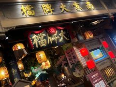 -南京大牌档(青岛万象城店)