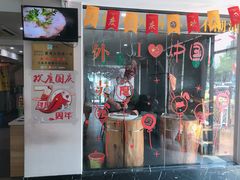 门面-三头牛·潮汕牛肉生蚝火锅 (夏湾店)
