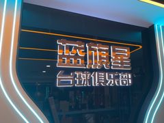 -蓝旗星台球俱乐部(海淀店)