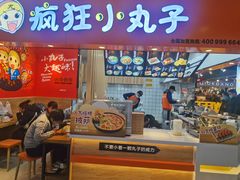 门面-疯狂小丸子·章鱼烧·酸辣粉(云瑞中心店)