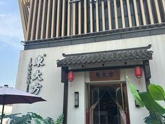 -東大方(瓶窑广场店)