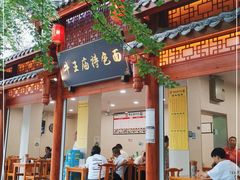 门面-牛王庙特色面(杏苑公寓店)