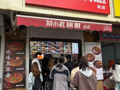 -刘小武·锅魁(总店)